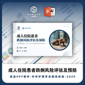 成人住院患者跌倒风险评估及预防ppt中华护理学会团体标准解读ppt