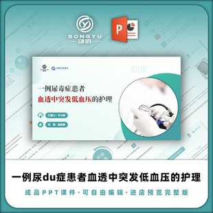 一例尿毒症患者血透中突发低血压的护理ppt血透室护士个案护理ppt