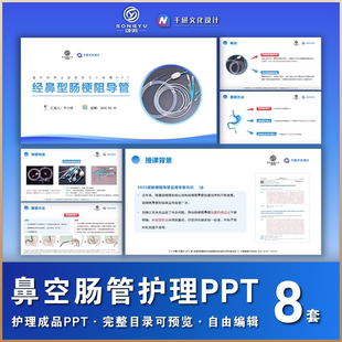 鼻空肠管护理ppt鼻肠管护理ppt消化科护士业务学习小讲课ppt