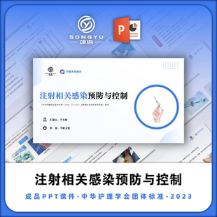 注射相关感染预防与控制ppt中华护理学会团体标准解读ppt护士ppt