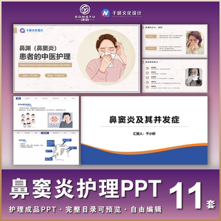 鼻窦炎护理ppt鼻渊ppt五官科护士业务学习小讲课个案查房护理ppt