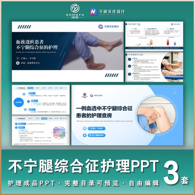 血透不宁腿综合征护理ppt血透室护士业务学习个案护理查房ppt