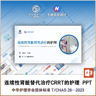 连续性肾脏替代治疗CRRT护理ppt血透crrt团体标准解读业务学习ppt