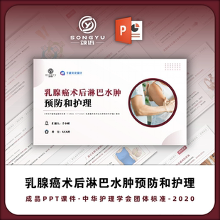 乳腺ai术后淋巴水肿预防和护理ppt中华护理学会团体标准解读ppt