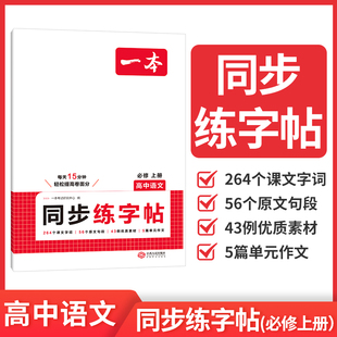 2026一本高中语文同步练字帖语文必修上册英语同步字帖英语必修一RJ高中生字体漂亮学生专用练习字帖高中通用