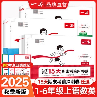 练习册期末考试 同步单元 2025秋一本小学15天期末考前冲刺100分一二年级三四五六年级上册语文数学英语期末测试卷人教北师版 苏教版