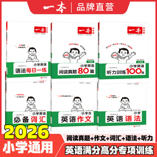 2026新版 一本小学英语阅读训练100篇三四五六年级英语阅读真题80篇英语听力训练100篇小学英语作文词汇练字帖课外专项训练全国通用