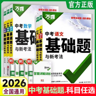 假一罚十 2026新版 保证 正品 万唯中考基础题语文数学英语物理化学地理生物道法历史初中中考通用总复习练习全国通用