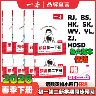 2026春一本预备初一初二七八年级下册语文数学英语物理人教北师版 初中语文数学英语必刷练习题初中教辅书 预习笔记一本官方授权正品