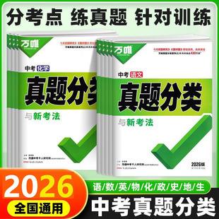假一赔十 2026新版 保证 正品 万唯中考真题分类卷语数英物化生地政历初中复习历年真题试卷分考点练真题专项训练全国通用