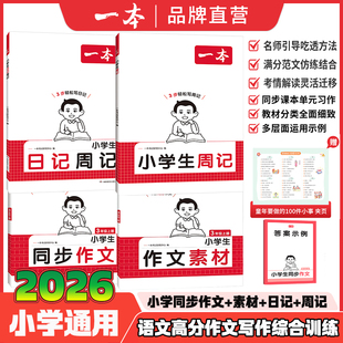 2025秋季 一本小学生同步作文语文作文素材二三四五六年级上册语文作文素材方法写作模板积累范文写作指导作文书 新版