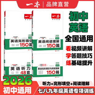 2026一本初中英语阅读理解150篇英语完形填空150篇七八九年级中考英语真题必刷初一二三英语专项训练英语阅读理解组合训练全国通用