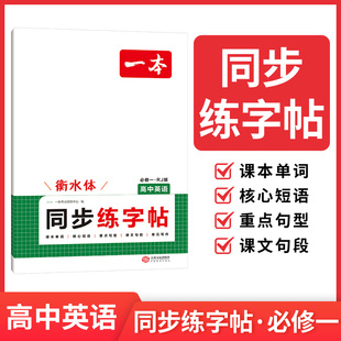 正版 一本·高中英语衡水体同步练字帖必修1专项训练 2026新版