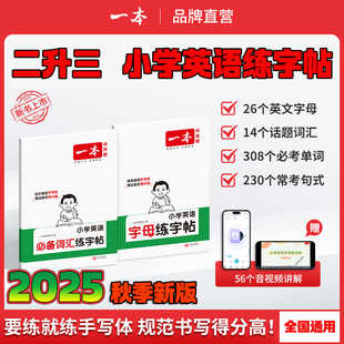 正版 2026一本小学生英语必备词汇练字帖二升三英语字母练字小学考试专用手写体全国通用