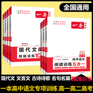 2026新版 一本高中语文阅读训练五合一现代文阅读技能训练100篇高一二三高考语文阅读理解专项训练全国通用