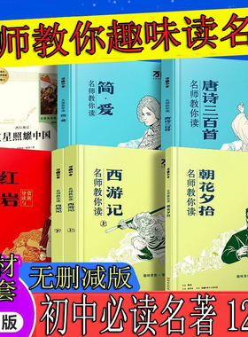 2025万唯名师教你读名著初中必读十二本朝花夕拾西游记钢铁是怎样练成的骆驼祥子经典常谈昆虫记水浒传唐诗三百首简爱原著无删减
