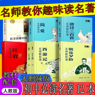 2025万唯名师教你读名著初中必读十二本朝花夕拾西游记钢铁是怎样练成 常谈昆虫记水浒传唐诗三百首简爱原著无删减 骆驼祥子经典