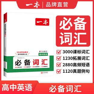 正版 3000课标词2850拓展词必备词汇必备默写本高一二三通用教辅 2026新一本高中英语必备词汇乱序版