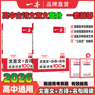 名句高中语文阅读专项统编学习 古诗 正品 保证 2026新版 假一赔十 一本高中文言文