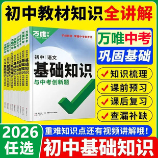 假一赔十 2026新版 保证 正品 万唯中考初中基础知识点与创新题小四门必背基础知识讲解预复习全国通用