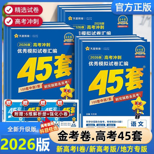 2026新版 湖南天星金考卷高考45套2025高考模拟试卷天星高中数学英语语文物理化学生物政治历史地理真题卷高三一轮二轮高考总复习