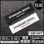 韩国唛韩国标 MADE KOREA现货领标主唛商标黑色白色布标可订做