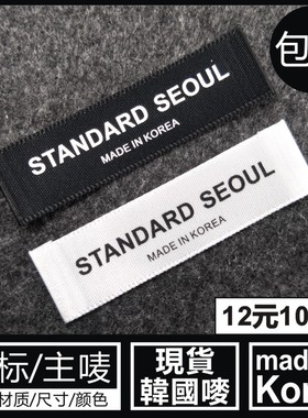 韩国唛韩国标 MADE IN KOREA现货领标主唛商标黑色白色布标可订做