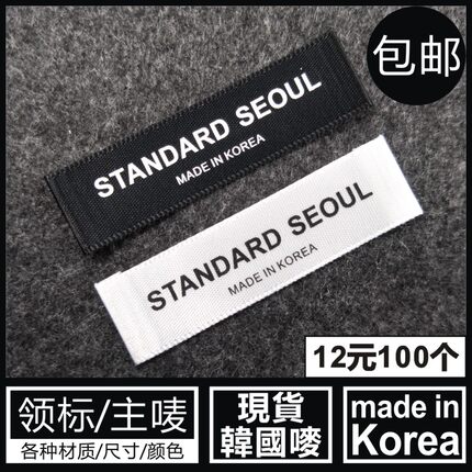 韩国唛韩国标 MADE IN KOREA领标主唛商标黑色白色布标可订做布标