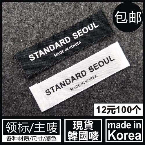 韩国制造布标MADEINKOREA领标