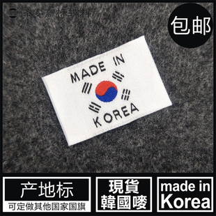 MADE KOREA韩国制造国旗产地标布标侧标签织唛牛仔裤 服装 商标