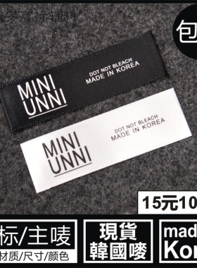 韩国制造MADE IN KOREA黑色白色领标主唛头商标布标标签洗水标