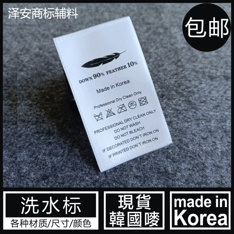 MADE IN KOREA羽绒服装大衣外套洗水标签鹅绒鸭绒羽毛韩国唛侧标