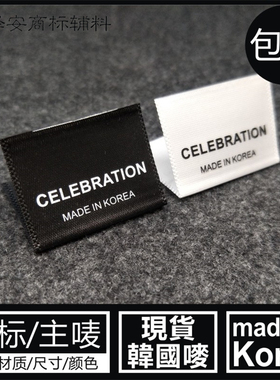 MADE IN KOREA韩国制造现货小领标对折主唛侧唛黑白色布标洗水标