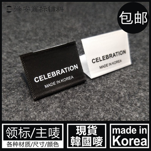 韩国制造小领标对折黑色白色布标