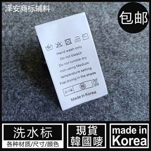 韩国唛通用手洗洗水标白色侧标