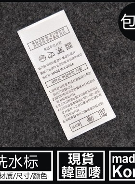 现货洗水标MADE IN KOREA无成份成分通用单片韩国文白色标签侧唛