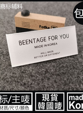 made in korea韩国制造领标漂白色服装布标主标印唛定做涤纶标签