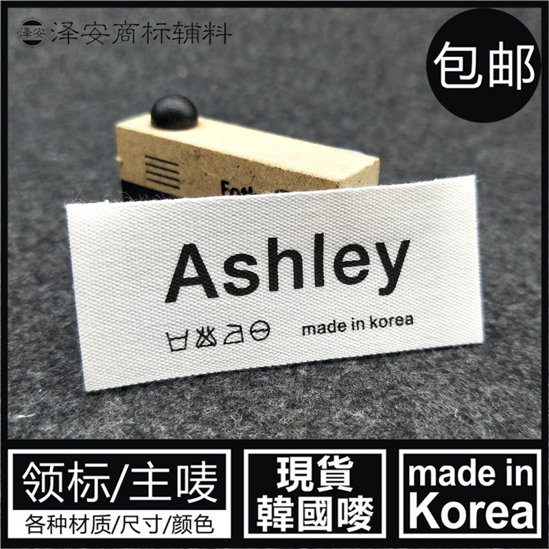 韩国唛韩国标 MADE IN KOREA现货领标主唛衣服家纺白色标签棉布标