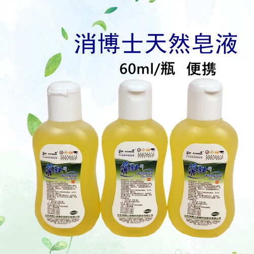 消博士天然小瓶泡沫丰富洗手液