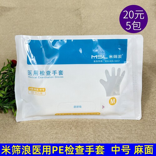 米筛浪医用PE检查手套加厚一次性