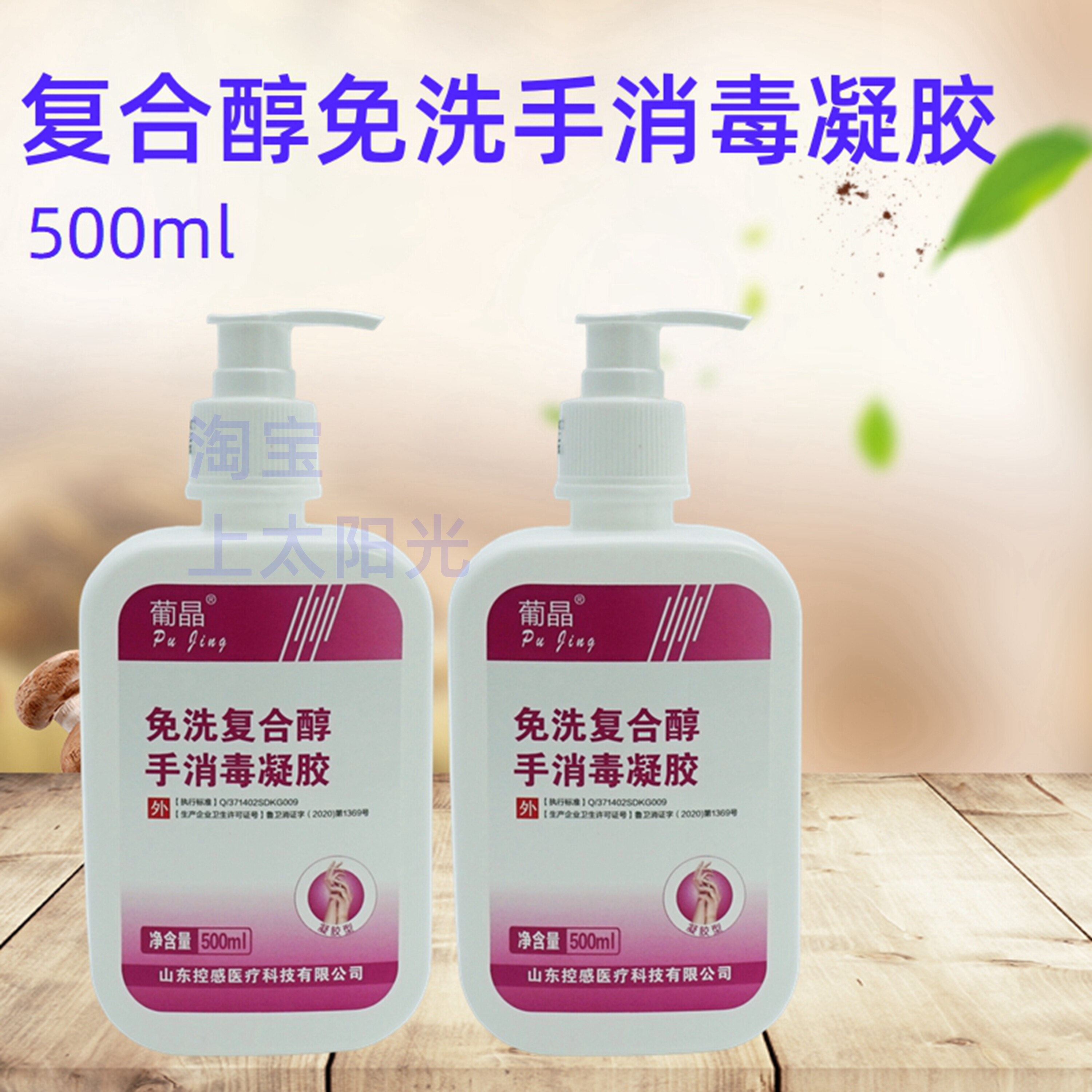 葡晶免洗复合醇手消毒凝胶速干