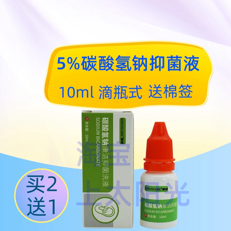 碳酸氢钠康洁抑菌液滴瓶式清洗液