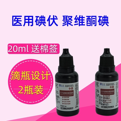 玺洁20ml皮肤医用碘伏滴瓶口式