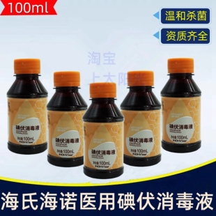 海氏海诺医用碘伏消毒液小瓶100ml 皮肤粘膜新生儿脐带消毒 冲洗