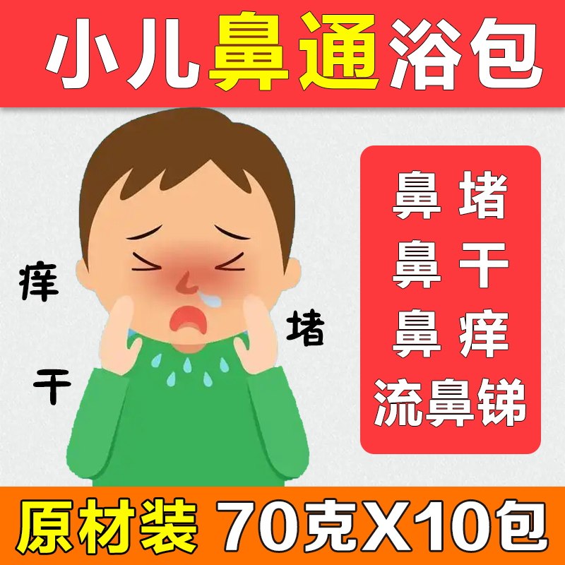 儿童鼻部泡澡包宝宝泡脚鼻通气炎过敏性小儿腺样体鼻甲肥大药浴包