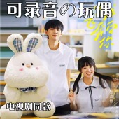 苏在在同款 兔子当我飞奔向你录音娃娃表白公仔玩偶男女生生日七夕