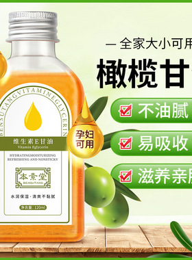 本素堂维生素E甘油护肤保湿补水精油孕妇学生 正品新货