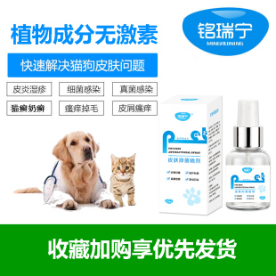 铭瑞宁喷剂猫癣狗藓皮肤病真菌细菌癣感染掉毛止痒猫癣狗癣宠物