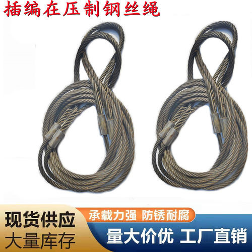 钢丝绳插编加压制绳起重吊索具