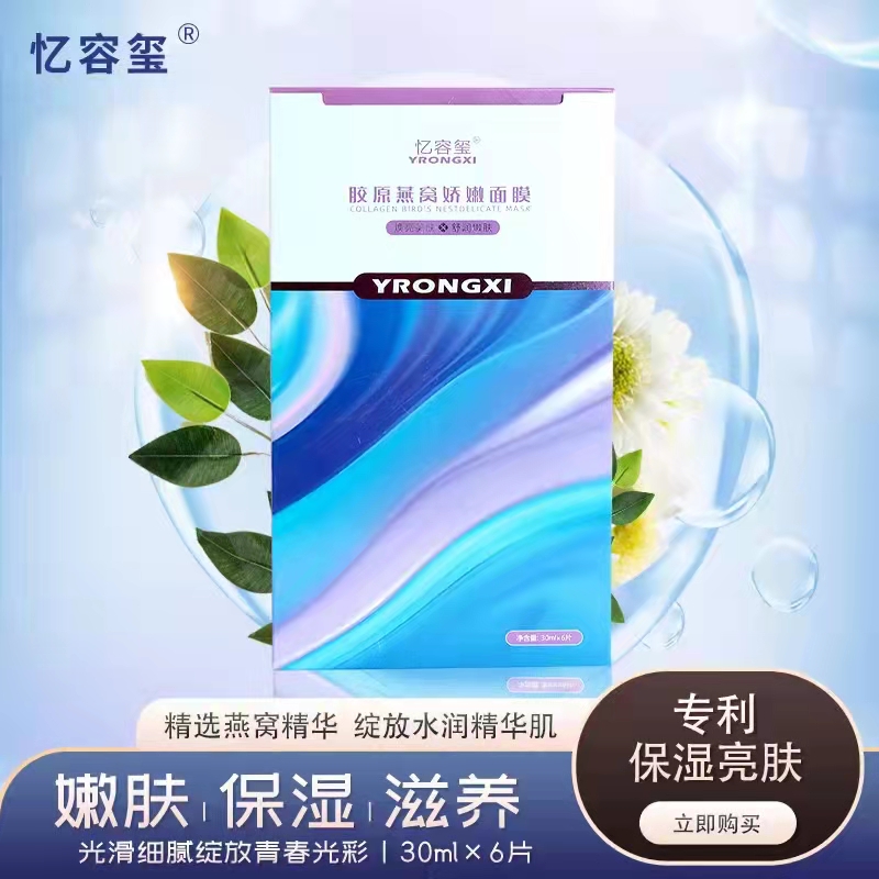 忆容玺正品胶原燕窝娇嫩面膜 紧致提拉滋润滋润透亮 买二送一包邮